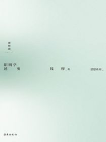 阳明学述要