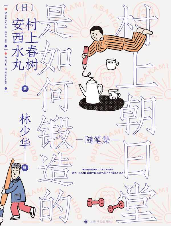 村上朝日堂是如何锻造的