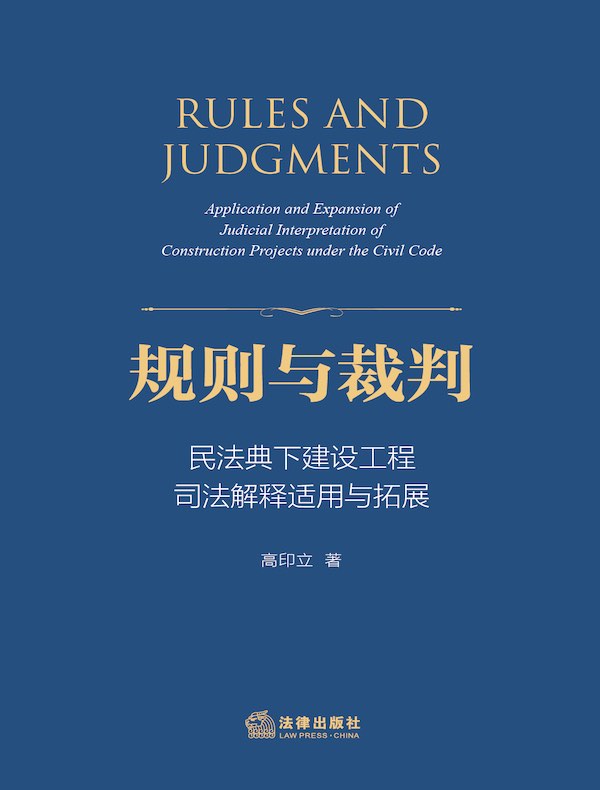 规则与裁判：民法典下建设工程司法解释适用与拓展