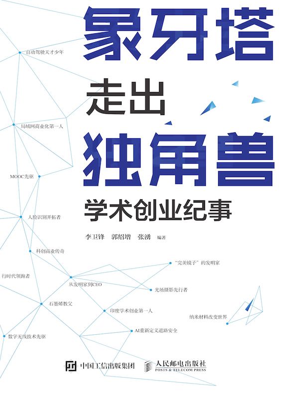 象牙塔走出独角兽：学术创业纪事