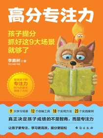 高分专注力：孩子提分，抓好这9大场景就够了