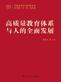 高质量教育体系与人的全面发展（中国式现代化研究丛书）
