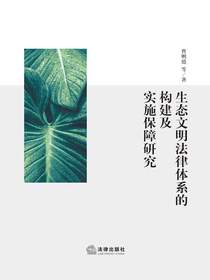 生态文明法律体系的构建及实施保障研究
