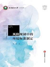 风险规制中的环境标准制定