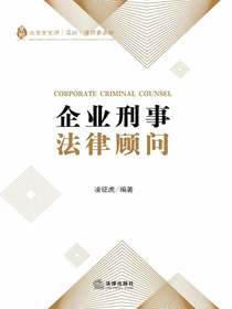 企业刑事法律顾问