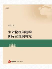生命伦理问题的国际法规制研究
