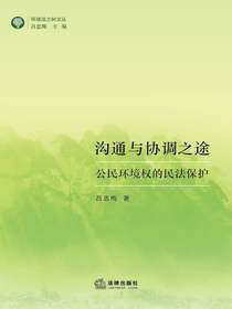 沟通与协调之途：公民环境权的民法保护
