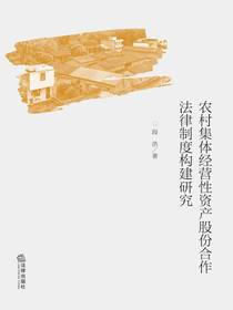 农村集体经营性资产股份合作法律制度构建研究