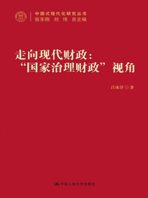 走向现代财政：“国家治理财政”视角（中国式现代化研究丛书）