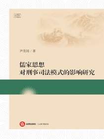 儒家思想对刑事司法模式的影响研究