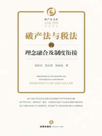 破产法与税法的理念融合及制度衔接