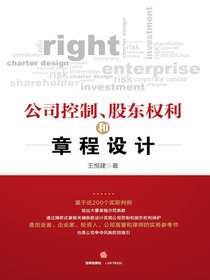 公司控制、股东权利和章程设计