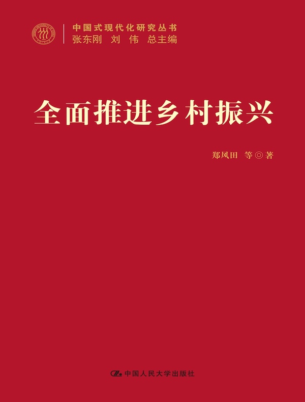 全面推进乡村振兴（中国式现代化研究丛书）