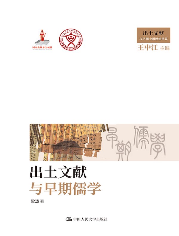 出土文献与早期儒学