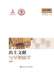 出土文献与早期儒学