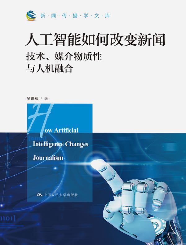 人工智能如何改变新闻:技术、媒介物质性与人机融合