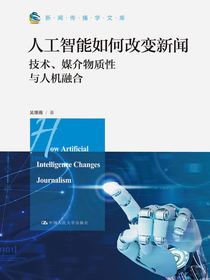 人工智能如何改变新闻：技术、媒介物质性与人机融合