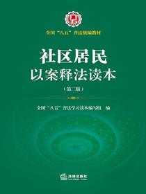 社区居民以案释法读本（第二版）