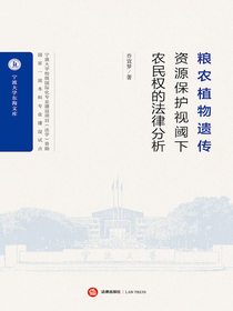 粮农植物遗传资源保护视阈下农民权的法律分析