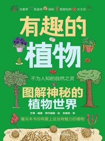 有趣的植物：图解神秘的植物世界