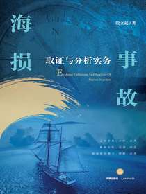 海损事故取证与分析实务