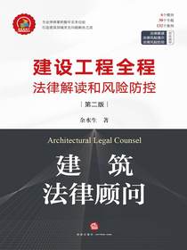 建筑法律顾问：建设工程全程法律解读和风险防控（第二版）