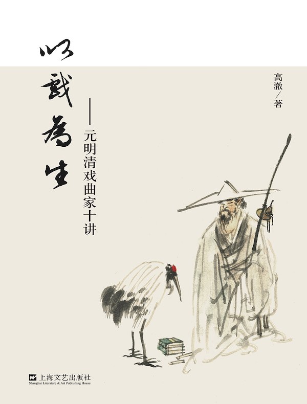 以戏为生：元明清戏曲家十讲