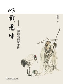 以戏为生：元明清戏曲家十讲