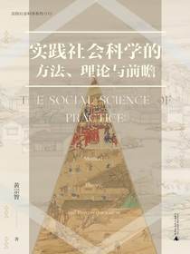 实践社会科学的方法、理论与前瞻