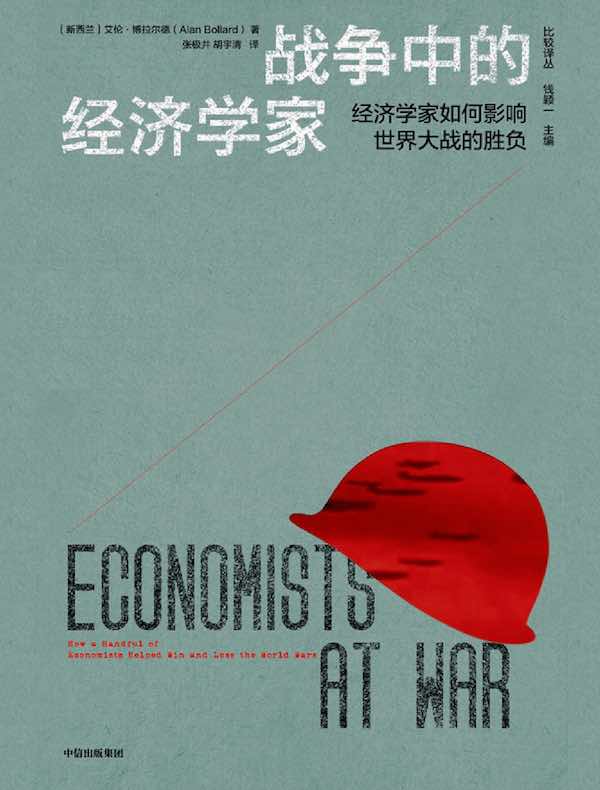 战争中的经济学家：经济学家如何影响世界大战的胜负