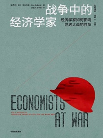 战争中的经济学家：经济学家如何影响世界大战的胜负