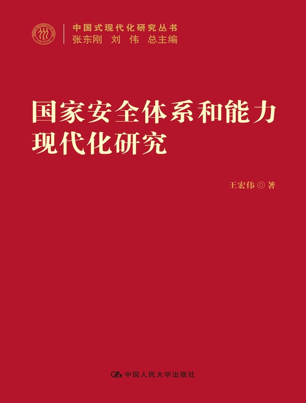 国家安全体系和能力现代化研究(中国式现代化研究丛书)