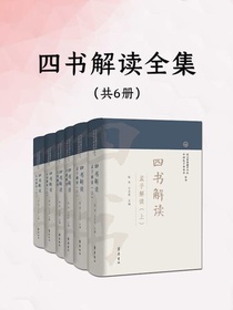 四书解读全集（共六册）