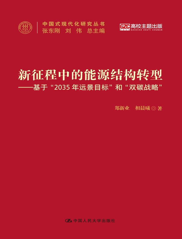 新征程中的能源结构转型：基于“2035年远景目标”和“双碳战略”（中国式现代化研究丛书）