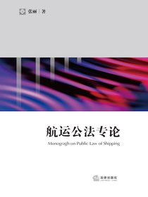 航运公法专论