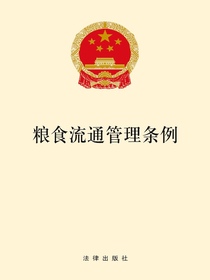 粮食流通管理条例