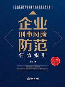 企业刑事风险防范行为指引（第二版）