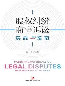 股权纠纷商事诉讼实战指南