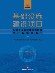 基础设施建设项目：投融资业务法律风险梳理及合规操作指引