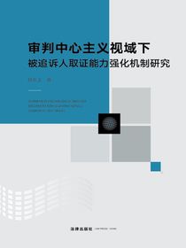 审判中心主义视域下被追诉人取证能力强化机制研究
