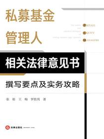 私募基金管理人相关法律意见书：撰写要点及实务攻略