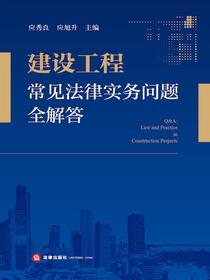 建设工程常见法律实务问题全解答