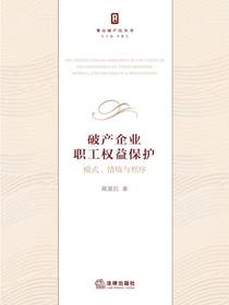 破产企业职工权益保护：模式、情境与程序