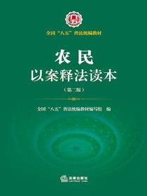 农民以案释法读本（第二版）