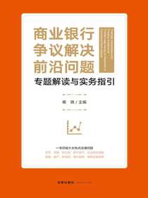 商业银行争议解决前沿问题专题解读与实务指引