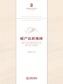 破产法新视阈：破产法与相关部门法的共生与融合