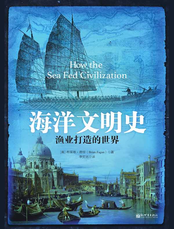 海洋文明史：渔业打造的世界