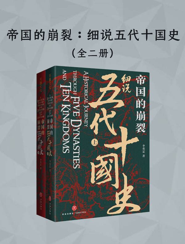帝国的崩裂：细说五代十国史（全二册）