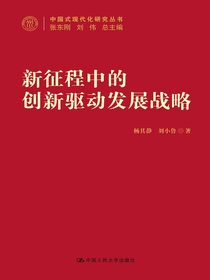 新征程中的创新驱动发展战略（中国式现代化研究丛书）