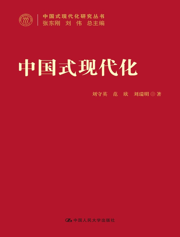 中国式现代化（中国式现代化研究丛书）